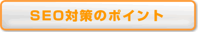 SEO�΍�̃|�C���g��