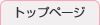 �g�b�v�y�[�W��