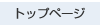 �g�b�v�y�[�W��