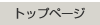 �g�b�v�y�[�W��