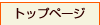 �g�b�v�y�[�W��