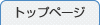 �g�b�v�y�[�W��