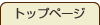 �g�b�v�y�[�W��