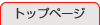 �g�b�v�y�[�W��
