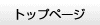�g�b�v�y�[�W��