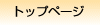 �g�b�v�y�[�W��