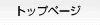 �g�b�v�y�[�W��