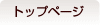 �g�b�v�y�[�W��