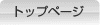 �g�b�v�y�[�W��
