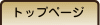 �g�b�v�y�[�W��