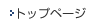 �g�b�v�y�[�W��