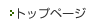 �g�b�v�y�[�W��