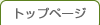 �g�b�v�y�[�W��