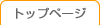 �g�b�v�y�[�W��