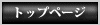 �g�b�v�y�[�W��
