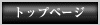 �g�b�v�y�[�W��