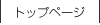 �g�b�v�y�[�W��
